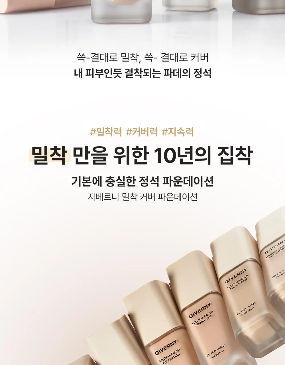 [NEW컬러/리뉴얼] 지베르니 밀착 커버 파운데이션 30ml 상세페이지 3